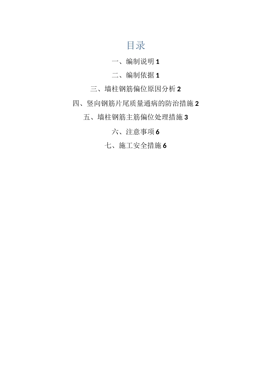 墙柱钢筋偏位防治处理专项方案_第1页