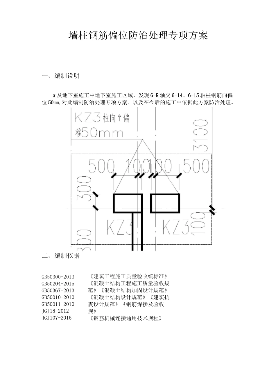 墙柱钢筋偏位防治处理专项方案_第2页