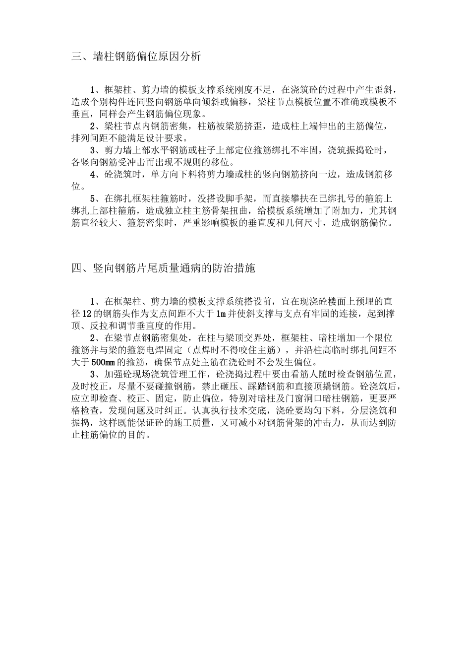 墙柱钢筋偏位防治处理专项方案_第3页