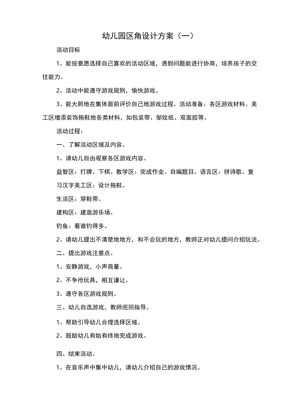 幼儿园区角设计方案_第1页