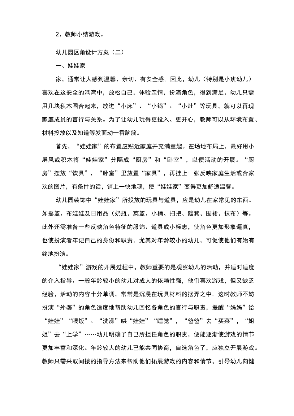 幼儿园区角设计方案_第2页