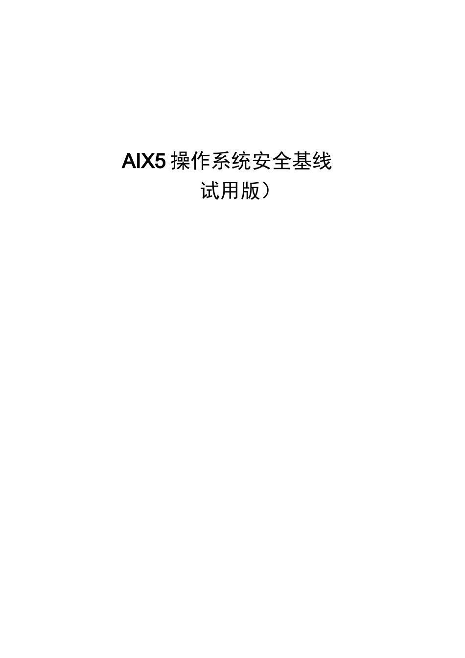 AIX 5 操作系统安全基线(试用版)_第1页