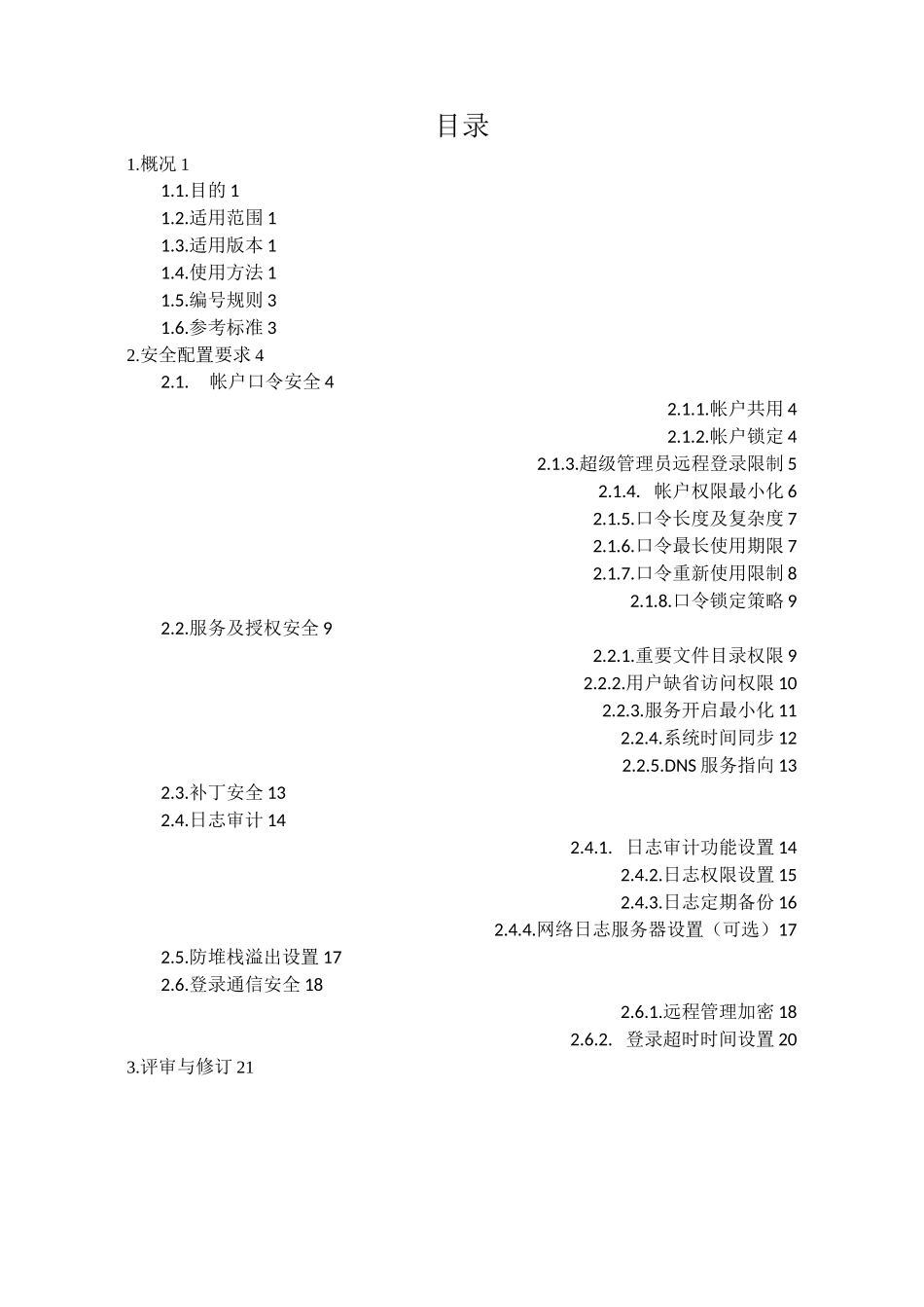 AIX 5 操作系统安全基线(试用版)_第3页