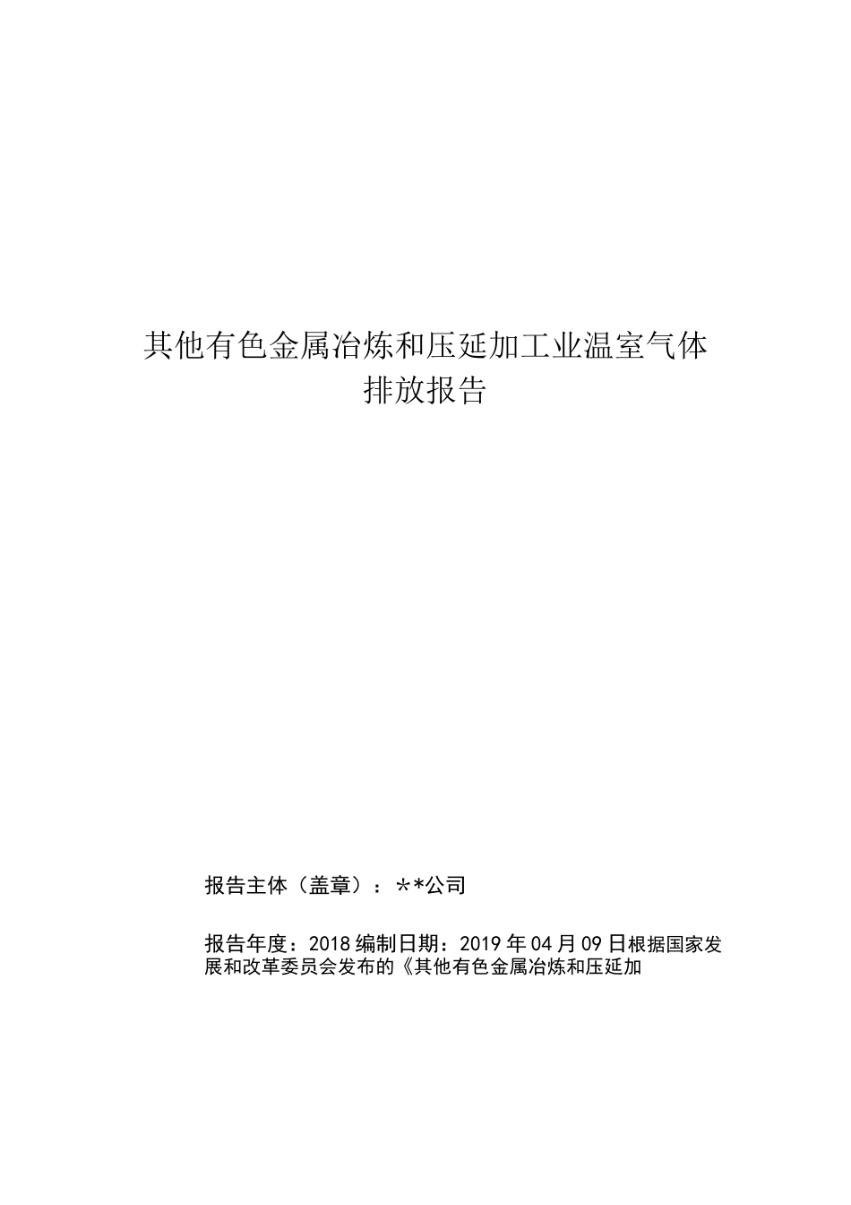 工业企业碳排放报告【范本模板】_第1页