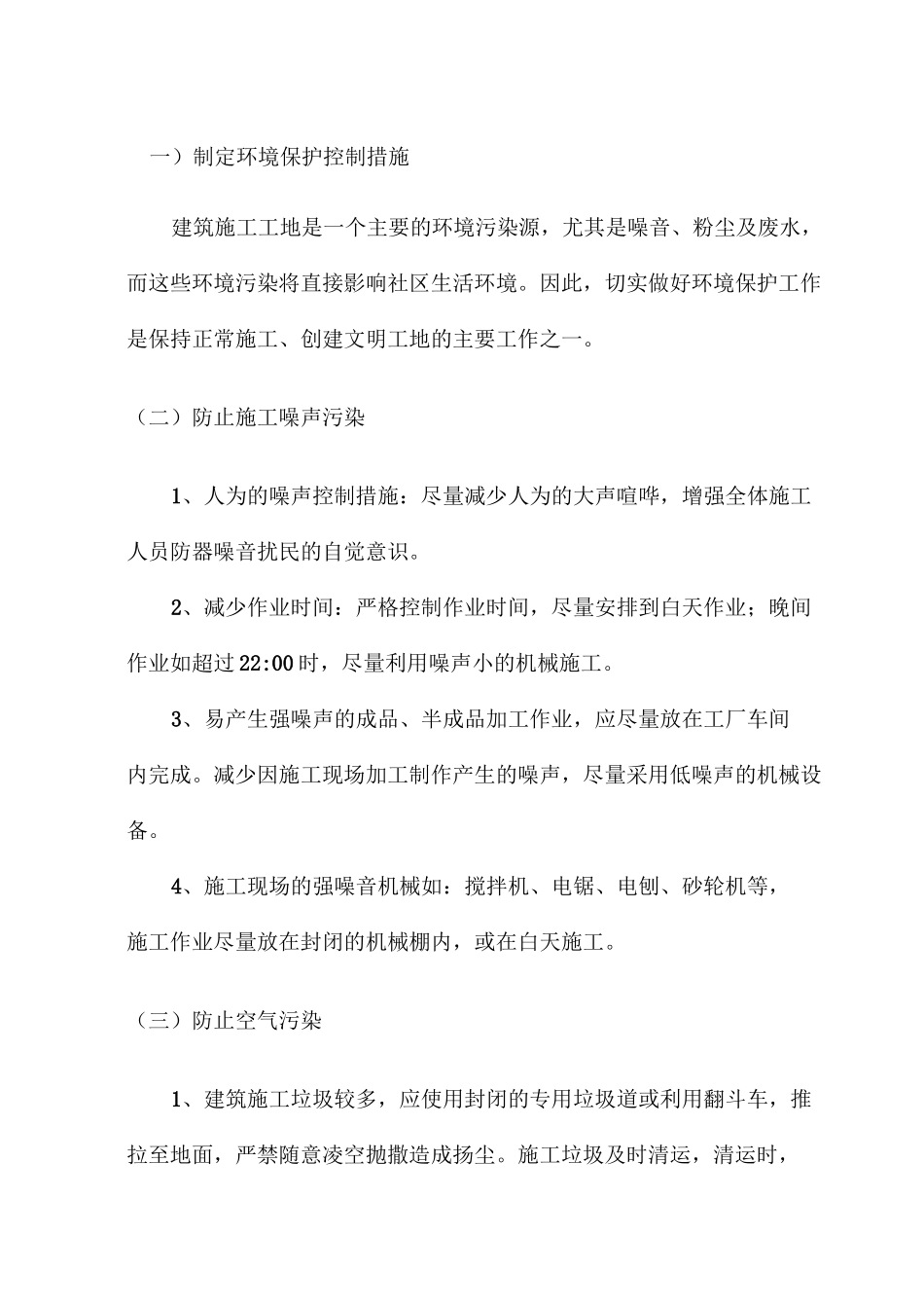 制定环境保护控制措施_第1页