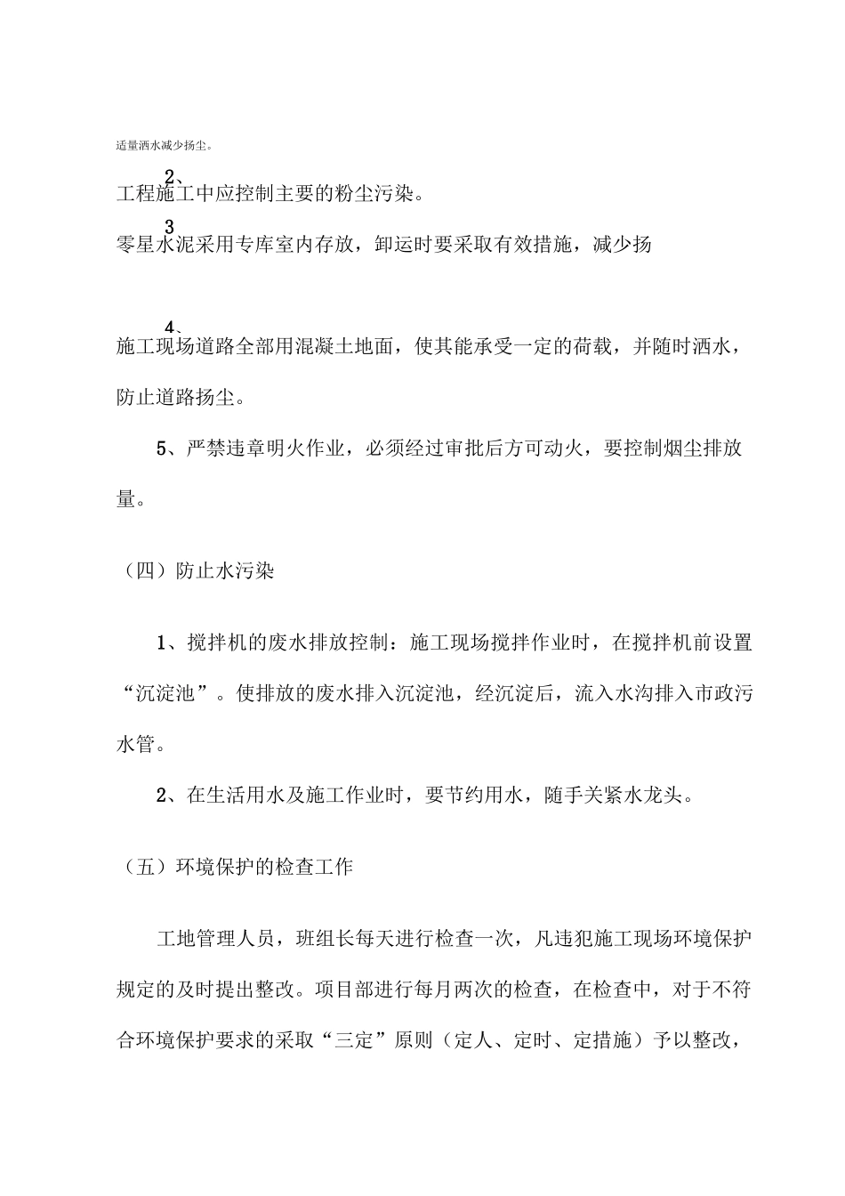 制定环境保护控制措施_第2页