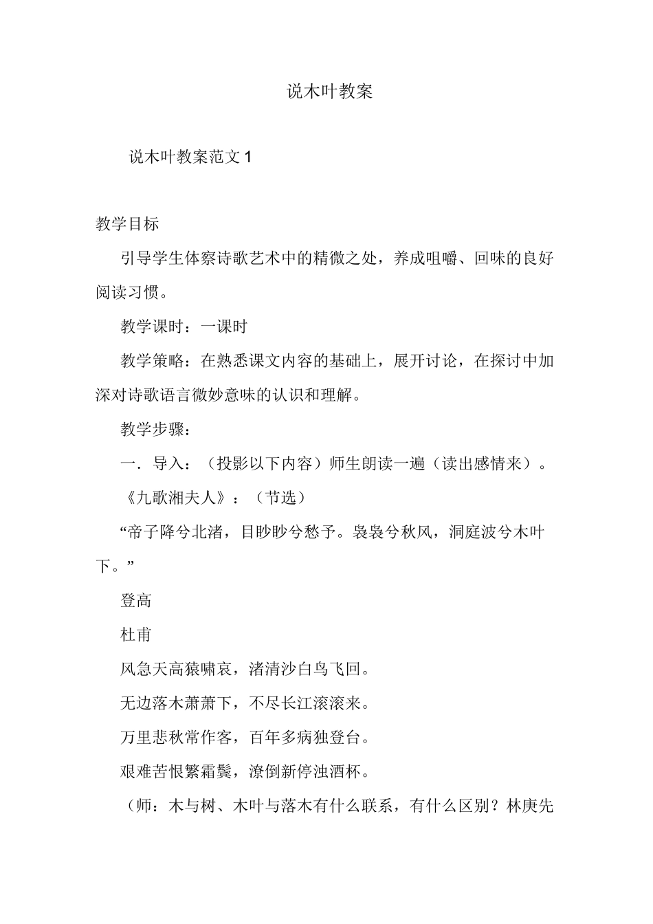 最新整理说木叶教案_第1页