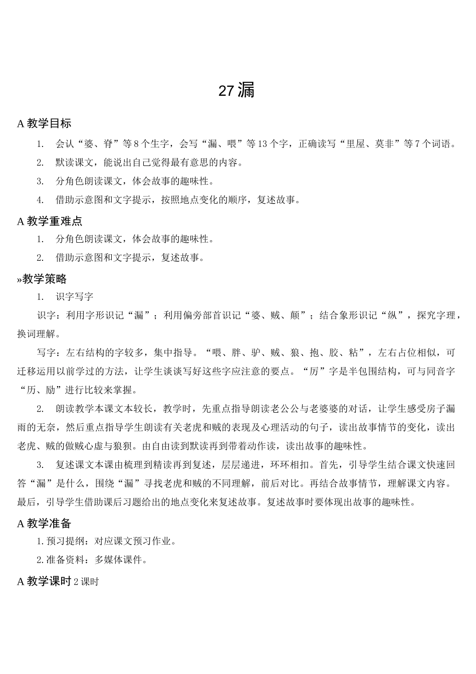 27 漏  精品教案(集体备课)_第1页