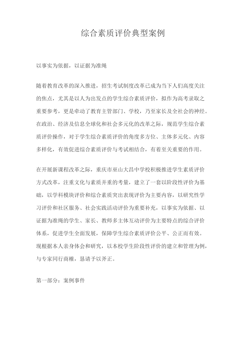 综合素质评价典型案例_第1页