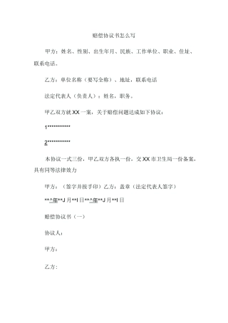 赔偿协议书怎么写