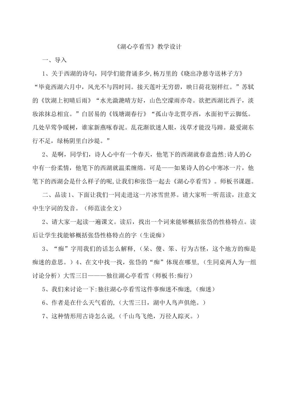 教学大赛一等奖《湖心亭看雪》教学设计_第1页