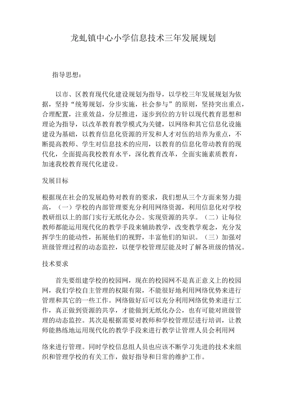 学校信息技术发展规划_第1页