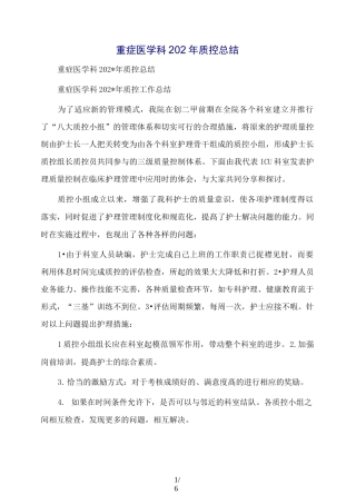 重症医学科质控总结