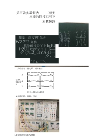 三相变压器的联接组和不对称短路实验报告