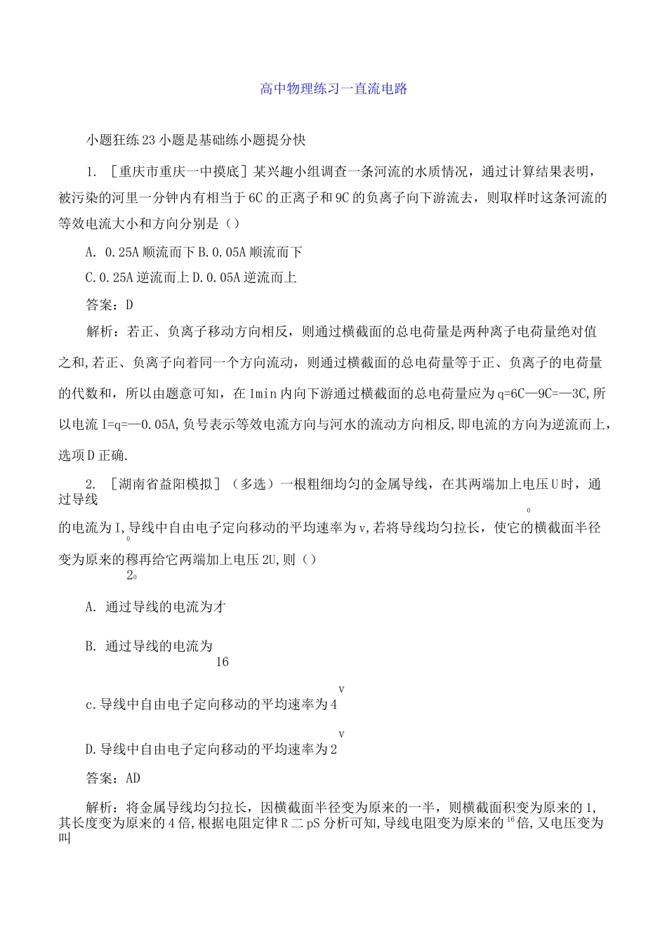 高中物理练习--直流电路_第1页