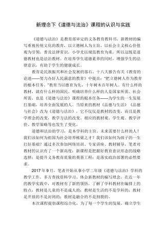 新理念下《道德与法治》课程的认识与实践