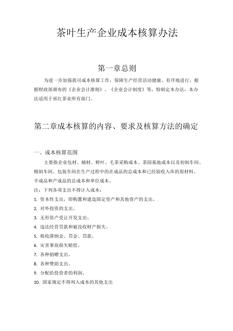 茶业公司生产成本核算_第1页