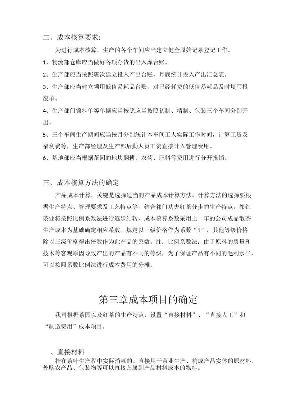 茶业公司生产成本核算_第2页
