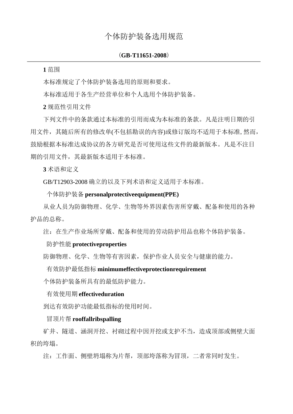 个体防护装备选用规范GB _第1页