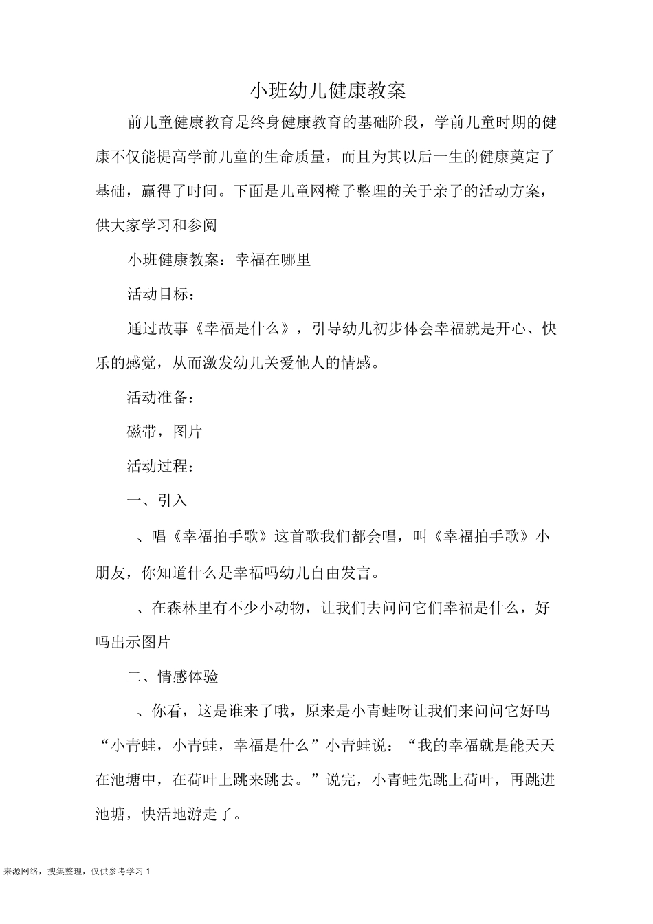 小班幼儿健康教案_第1页