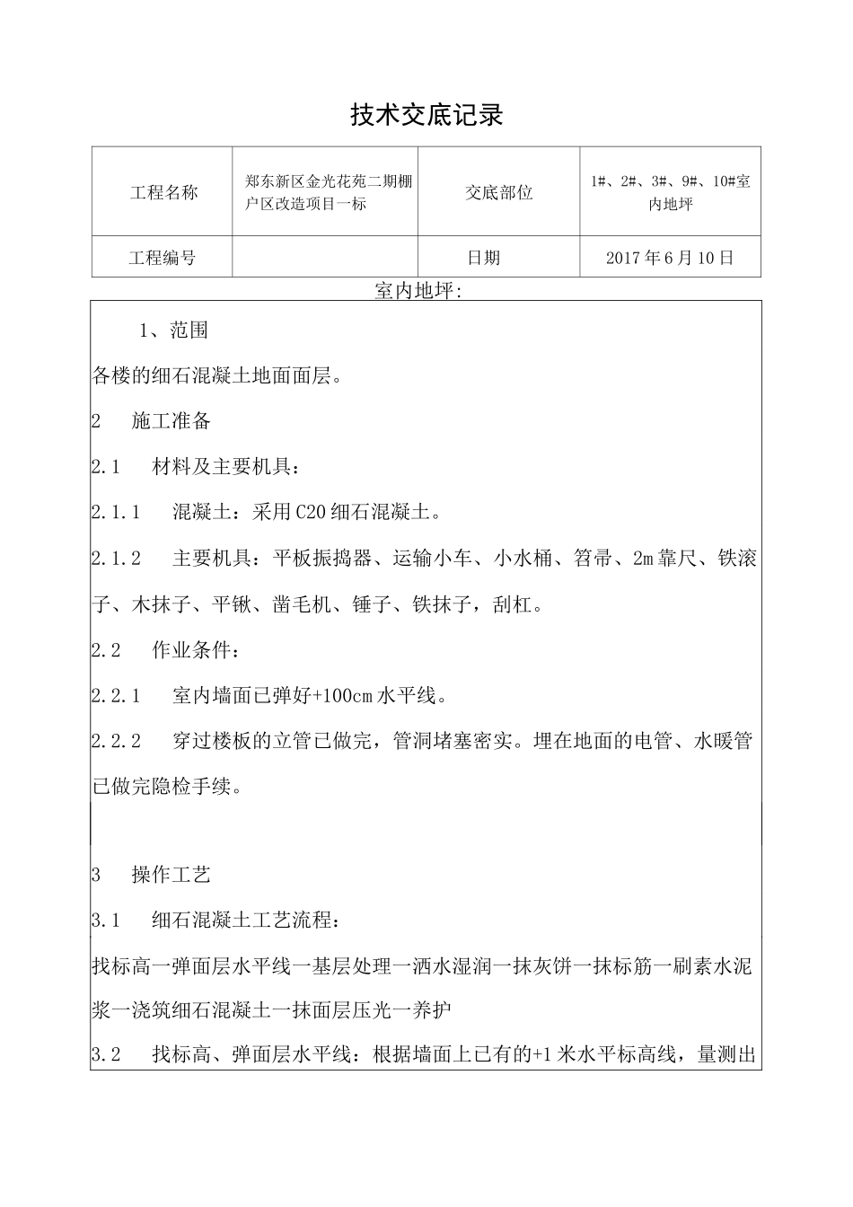 室内地坪技术交底_第1页