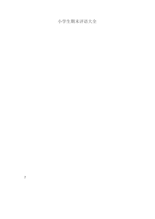 小学生期末评语集