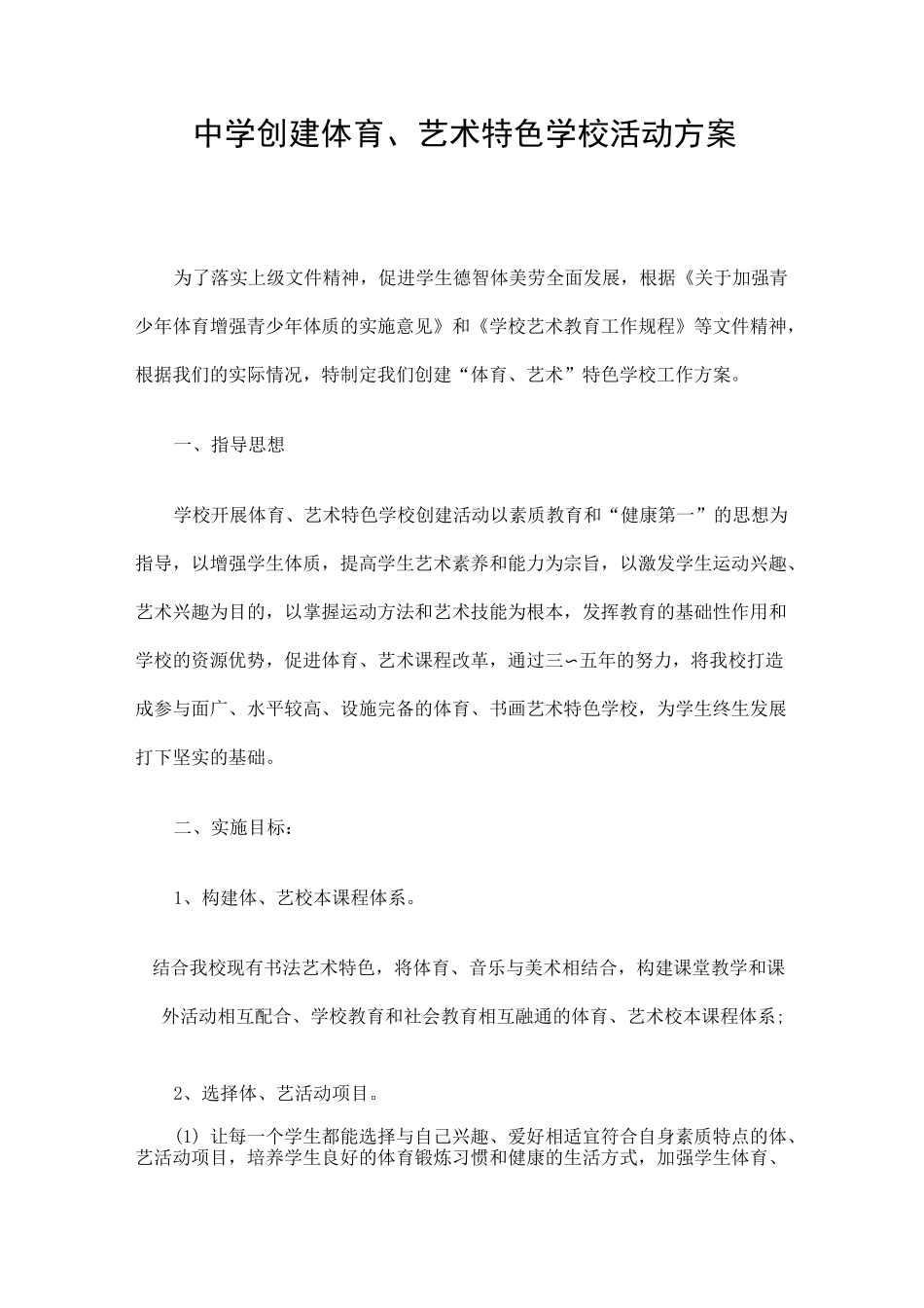 中学创建体育、艺术特色学校活动方案_第1页