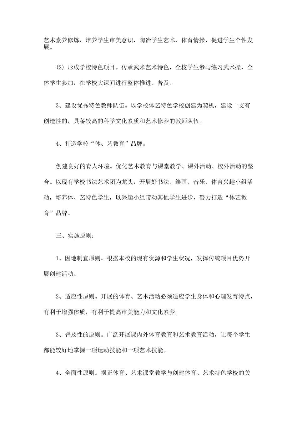 中学创建体育、艺术特色学校活动方案_第2页