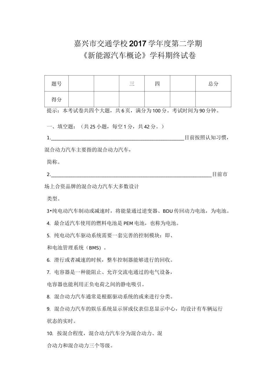 06《新能源汽车概论》专一期终试卷_第1页