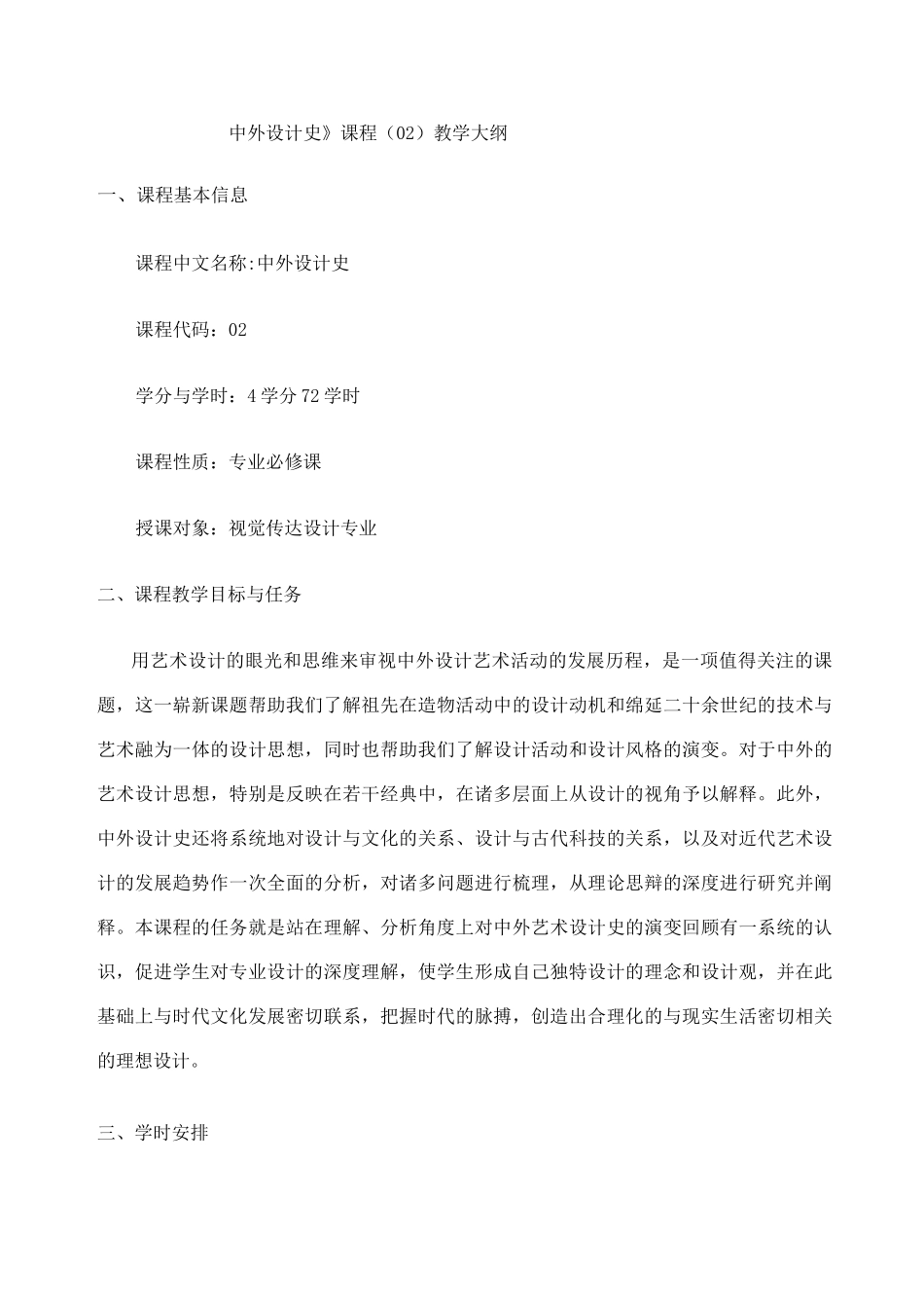 中外设计史课程教学大纲_第1页