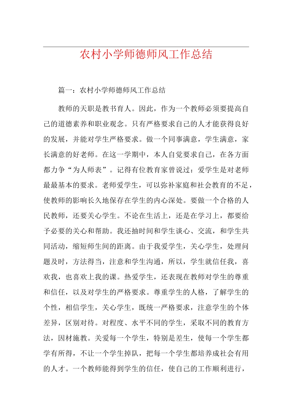 农村小学师德师风工作总结_第1页