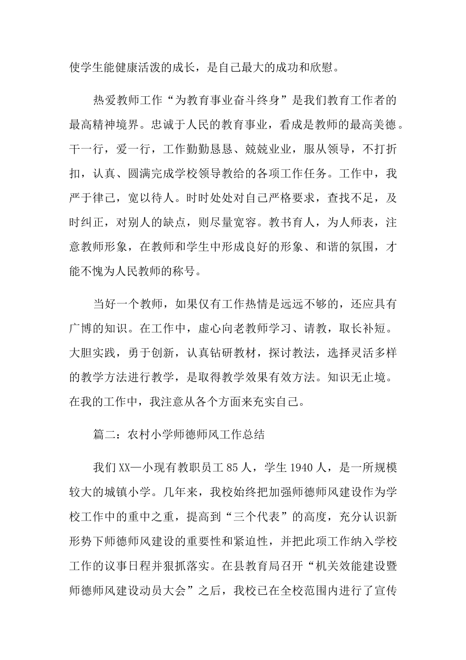 农村小学师德师风工作总结_第2页