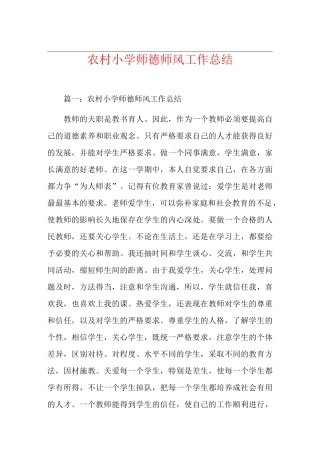 农村小学师德师风工作总结