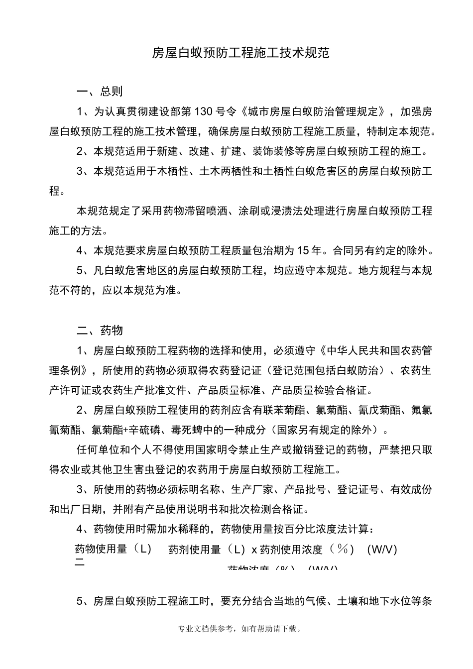 白蚁防治技术规范_第1页