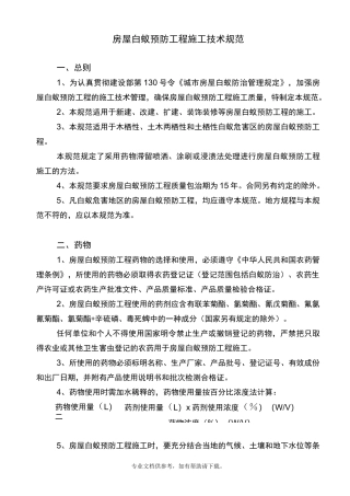 白蚁防治技术规范