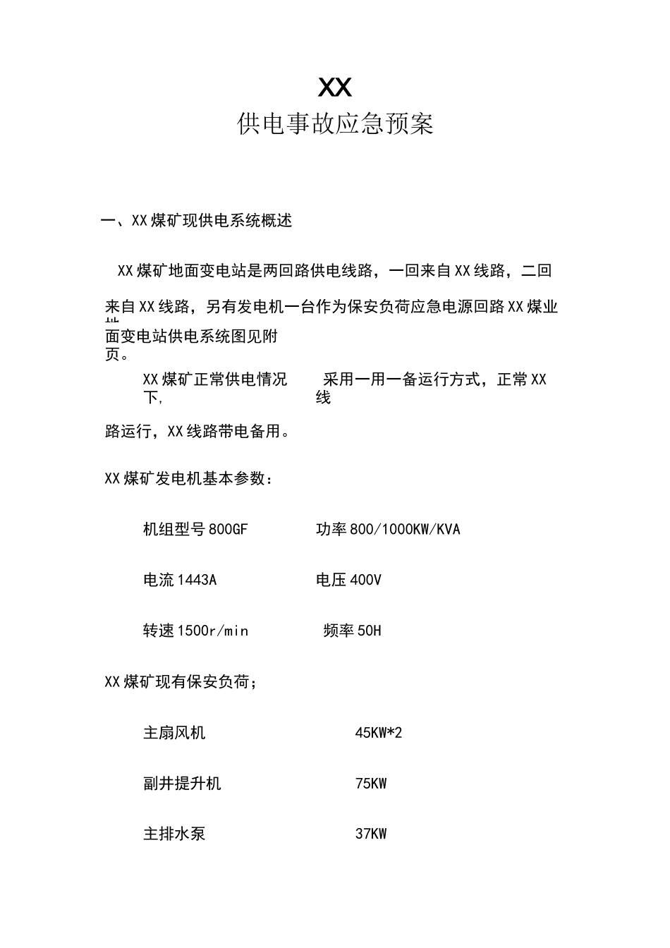 发电机启动应急预案_第1页