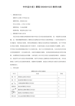 《中外设计史》课程教学大纲 