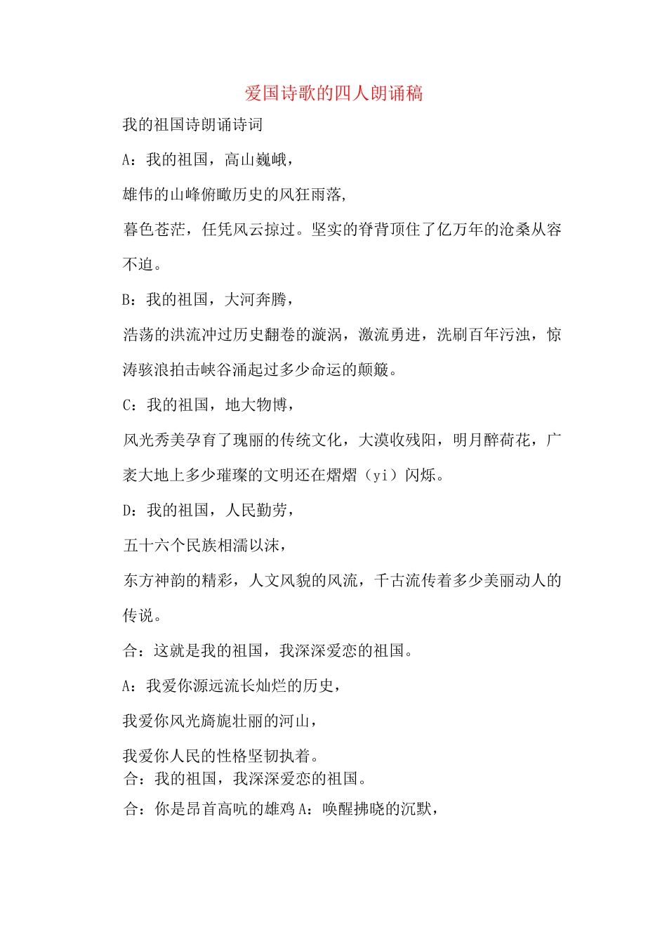 爱国诗歌的四人朗诵稿_第1页