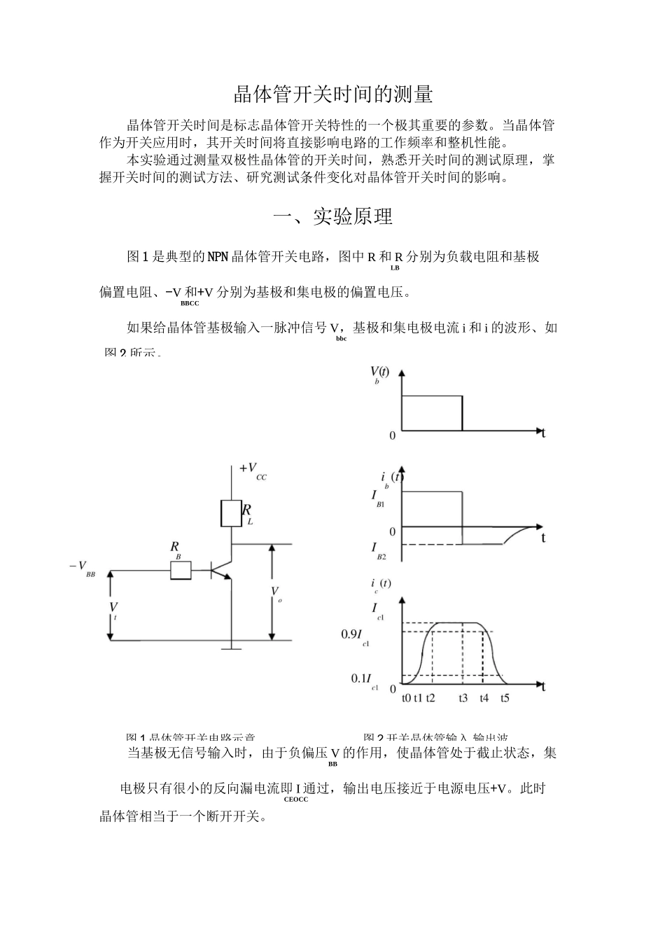 晶体管开关时间的测量_第1页