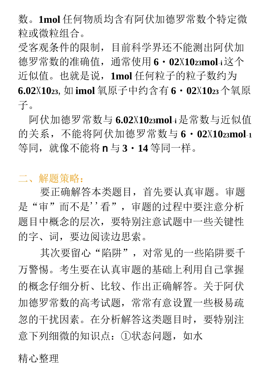 高考总复习阿伏伽德罗常数的解题技巧_第2页