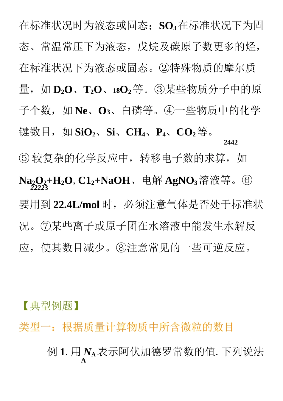 高考总复习阿伏伽德罗常数的解题技巧_第3页