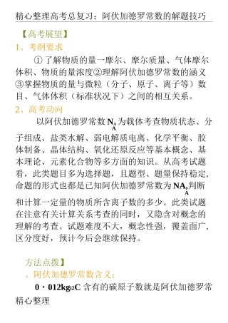 高考总复习阿伏伽德罗常数的解题技巧