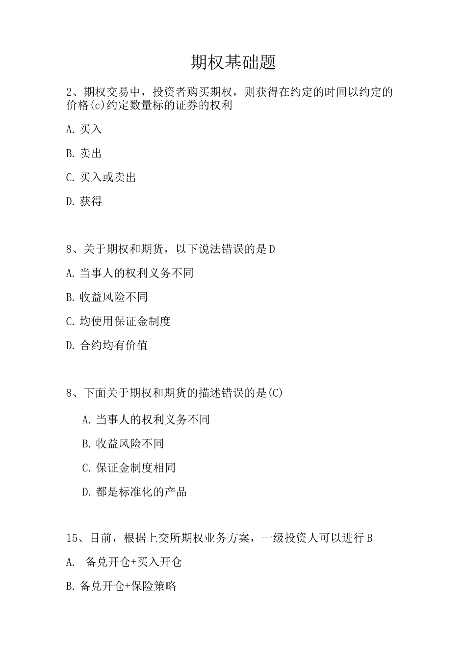 期权基础部分题库_第1页