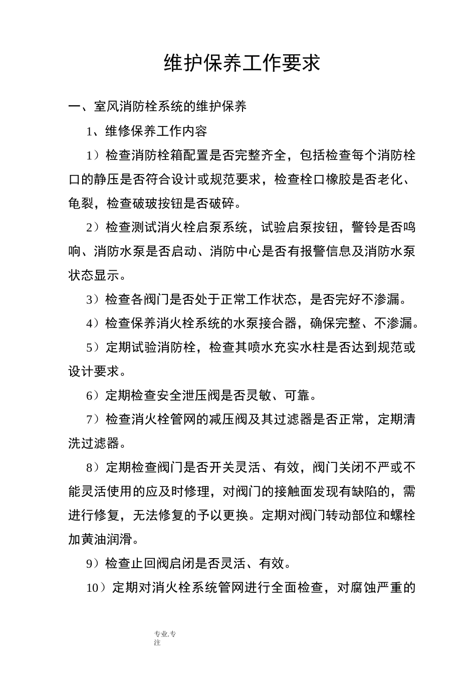 维护保养工作实施方案_第1页