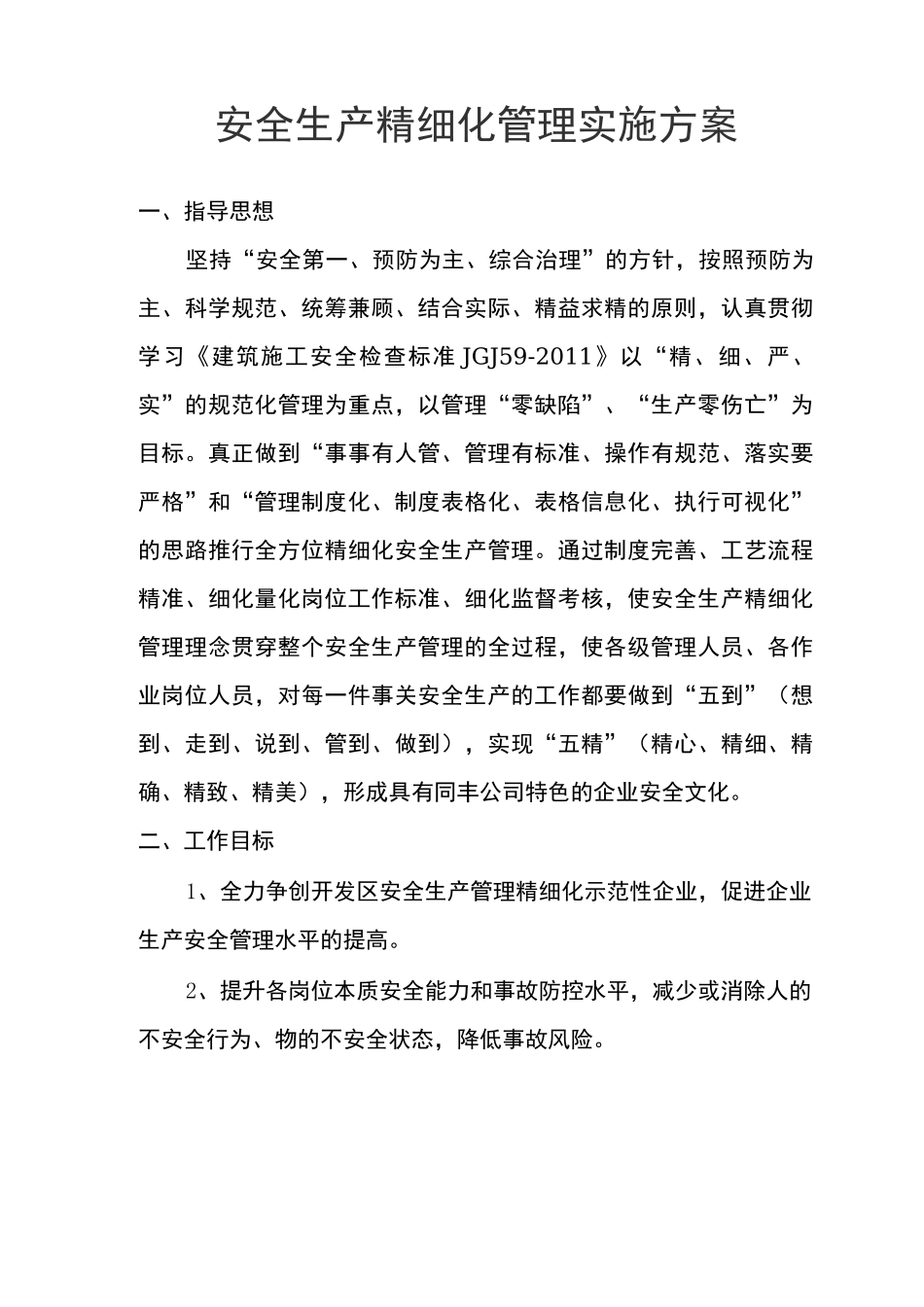 安全生产精细化管理实施方案_第1页