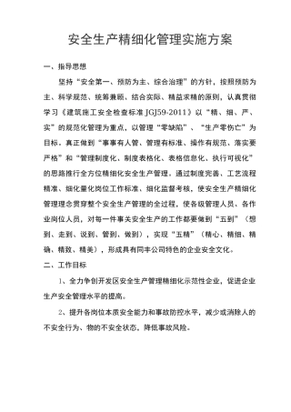 安全生产精细化管理实施方案