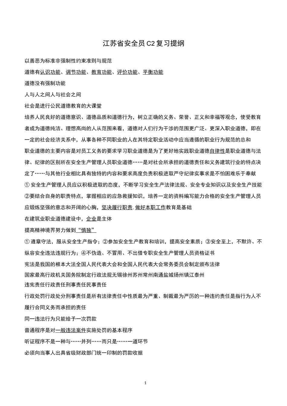 江苏安全员C2重点复习提纲_第1页