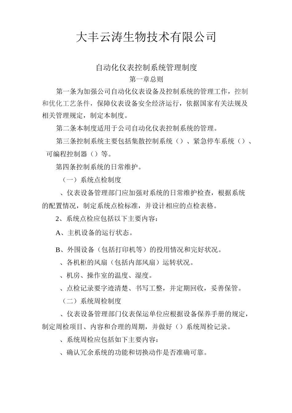 自动化仪表控制系统管理制度-1_第1页