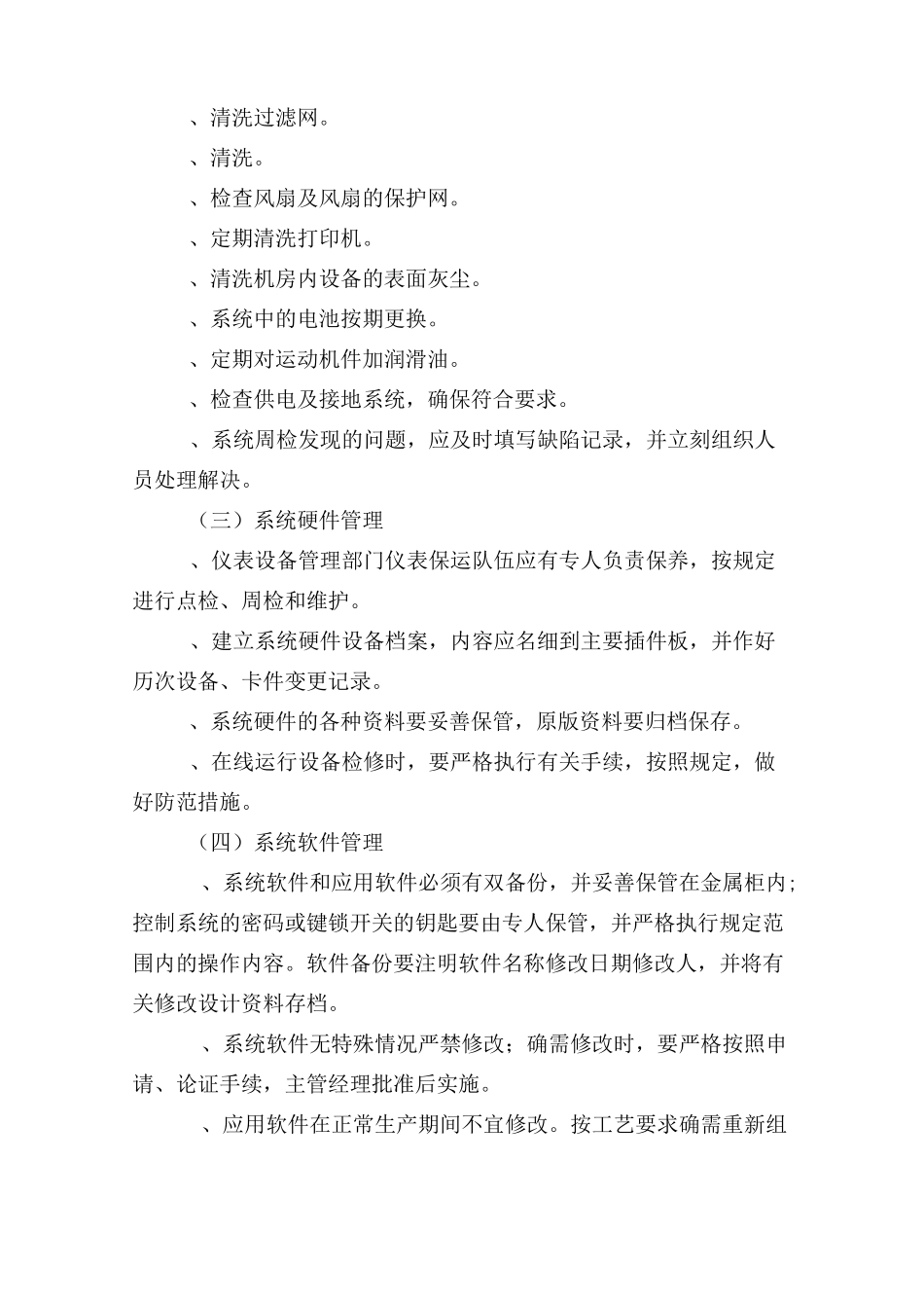 自动化仪表控制系统管理制度-1_第2页