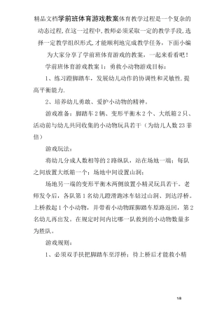 学前班体育游戏教案